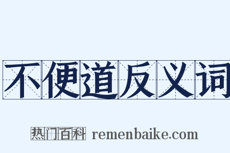 不便道反义词是什么意思的图片